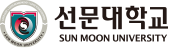 선문대학교 SUN MOON University